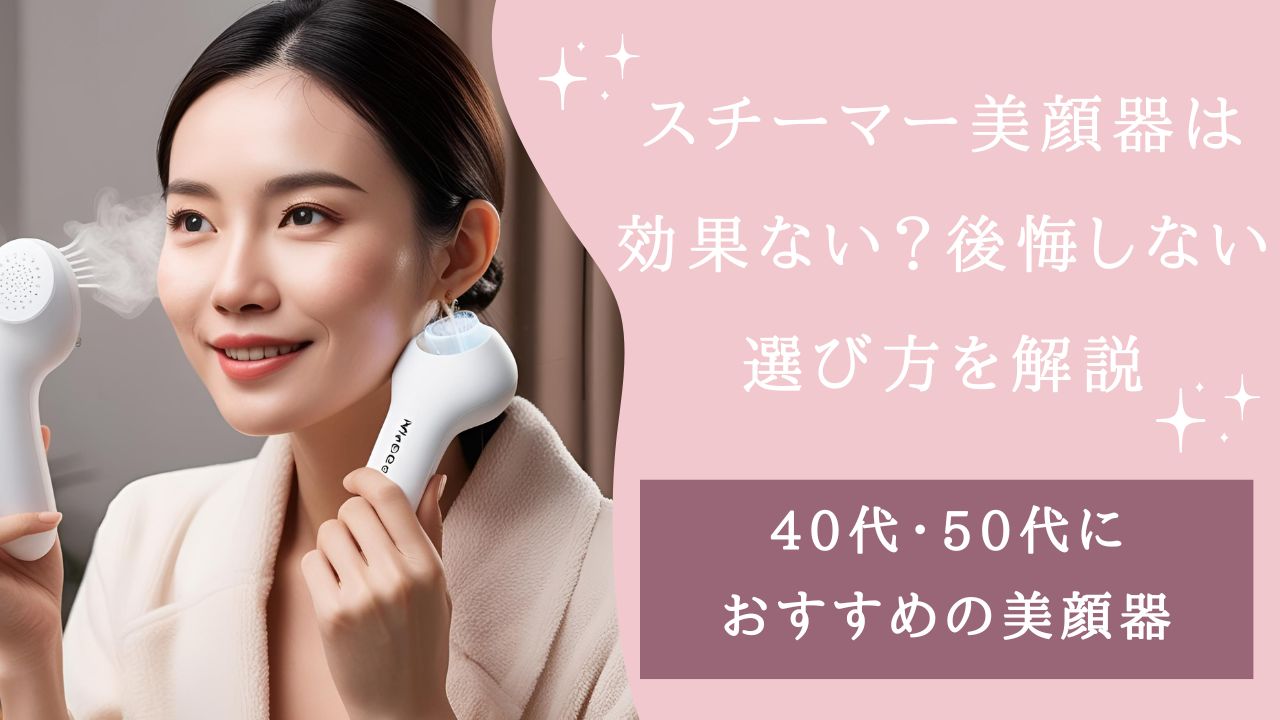 美顔器 スチーマー 効果ない