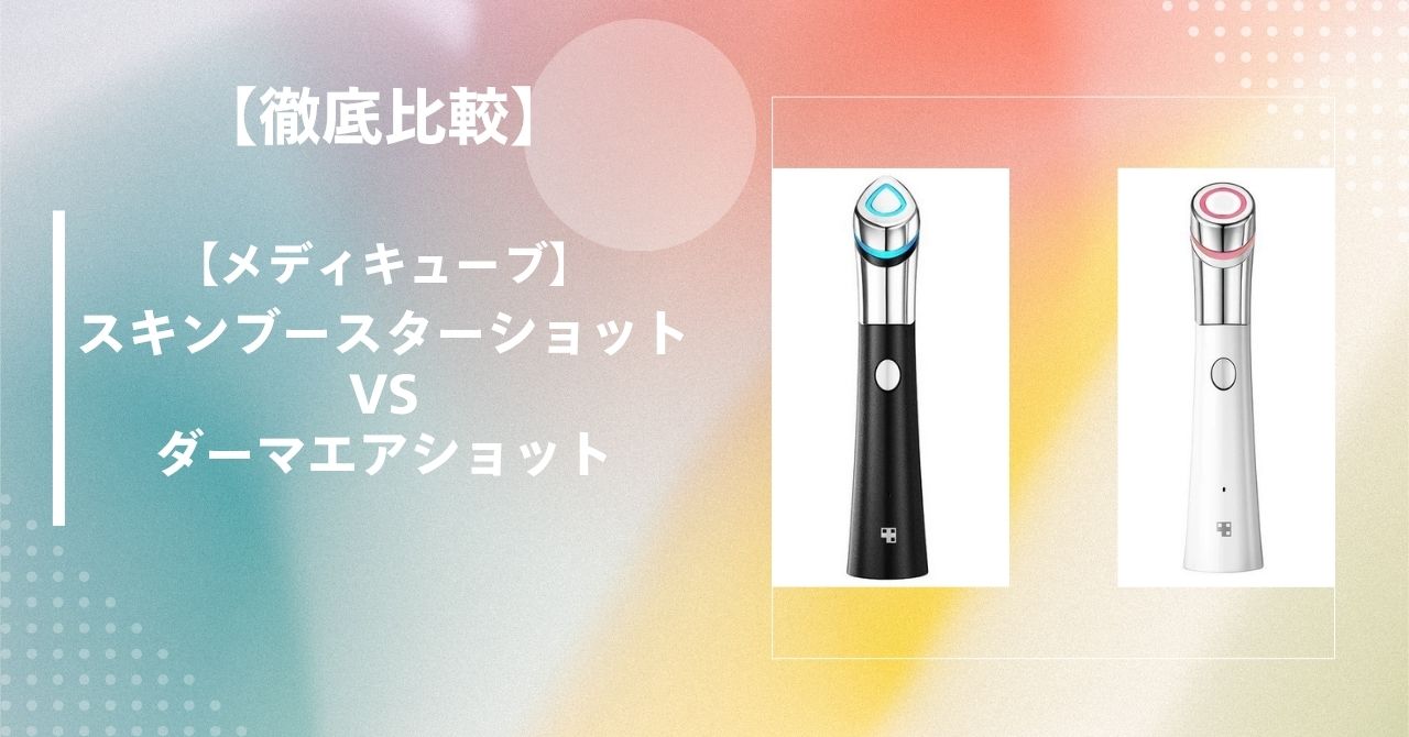 スキンブースターショット ダーマエアショット 違い