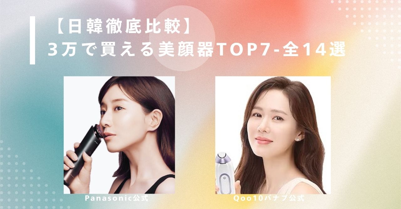 美顔器 3万