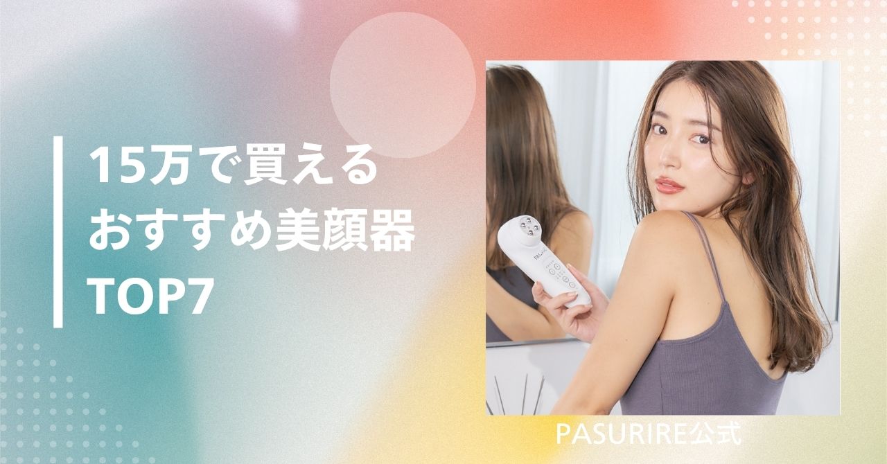 美顔器 15万