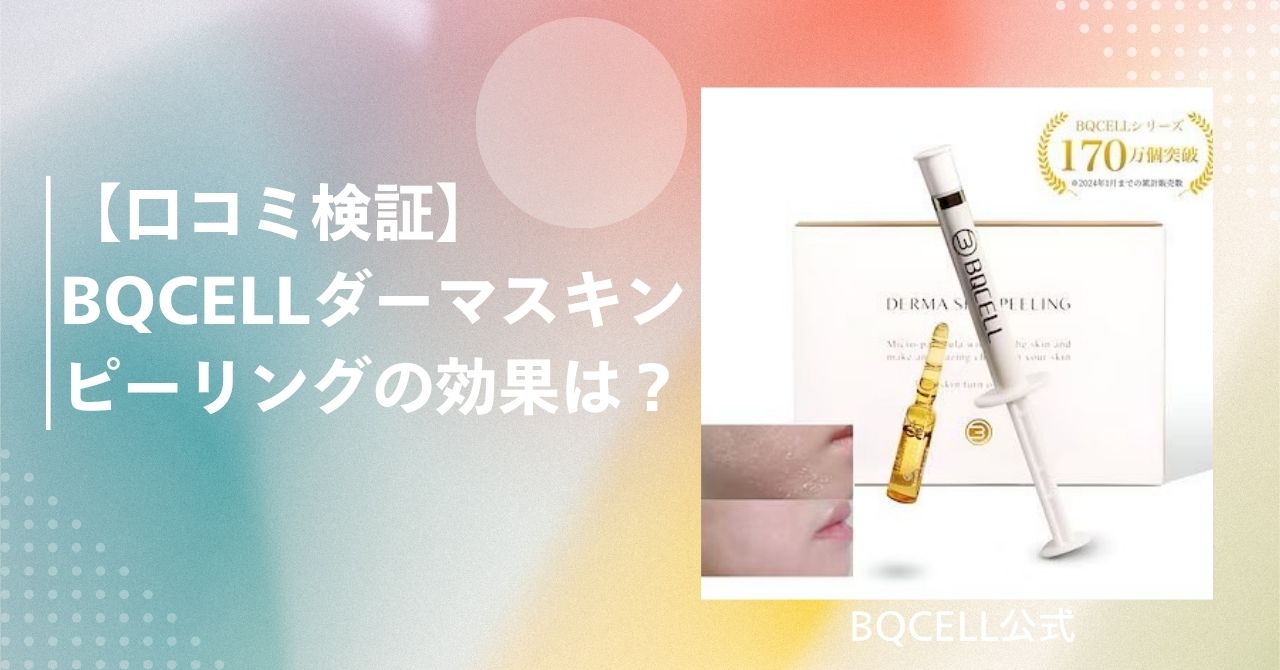 bqcell ダーマスキンピーリング 口コミ