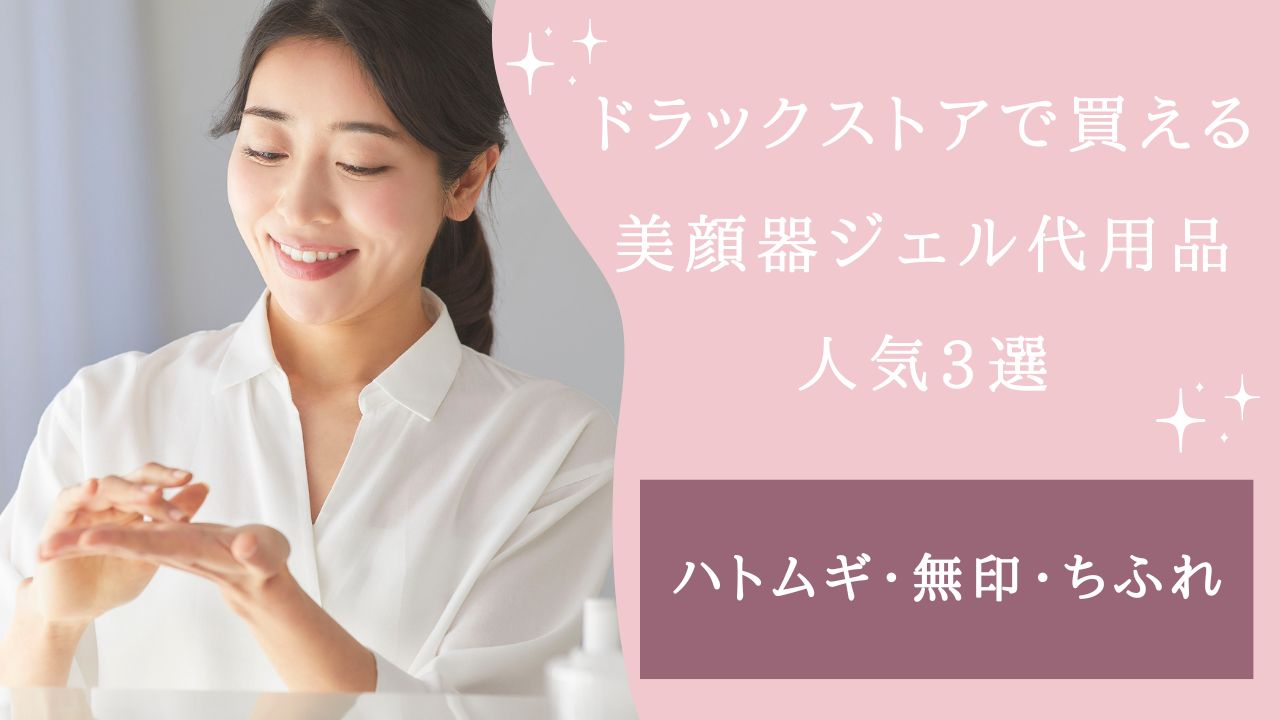 美顔器 ジェル 代用 ドラックストア