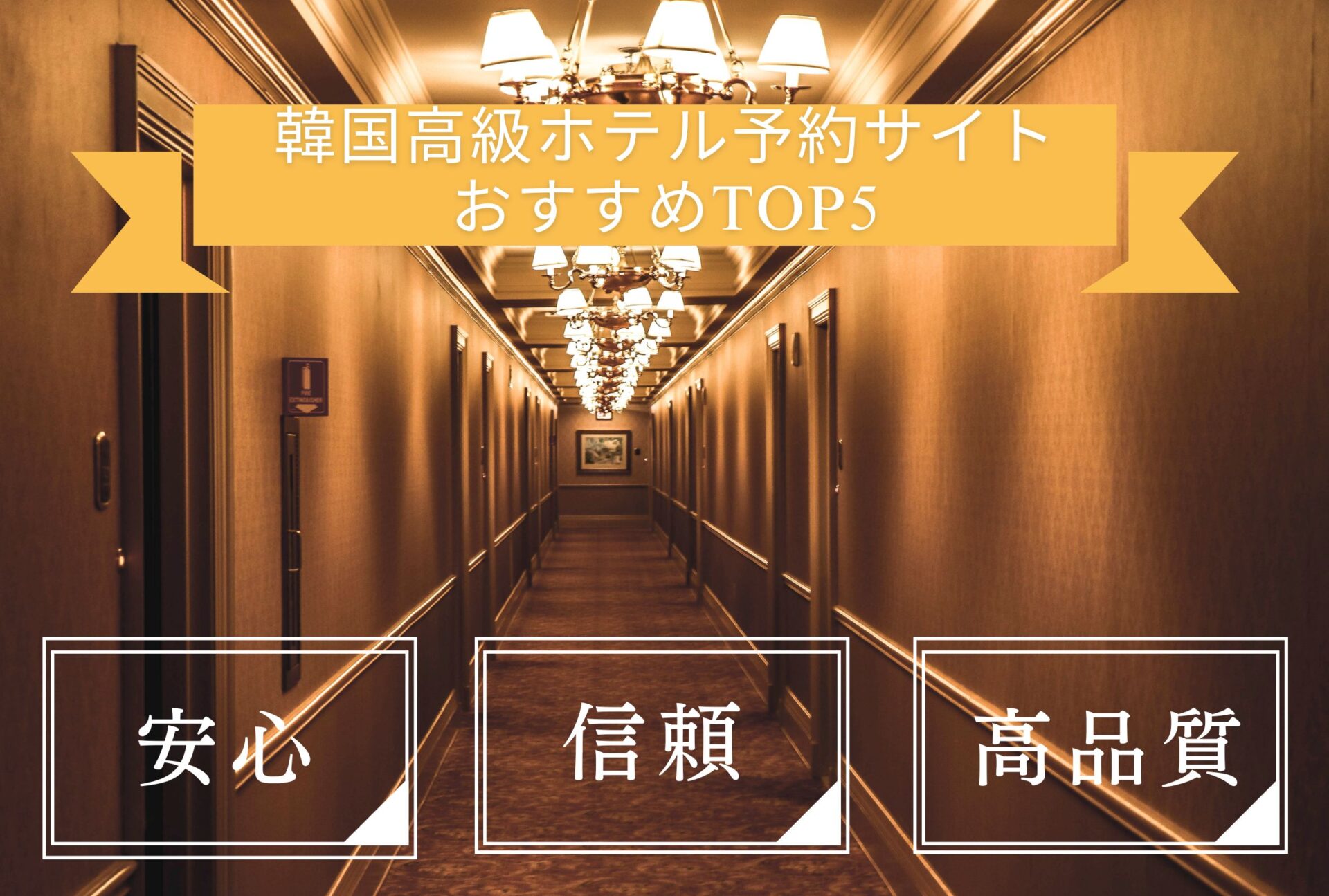 韓国 ホテル予約サイト おすすめ