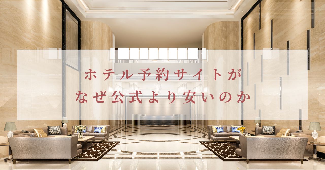 ホテル予約サイト なぜ 安い