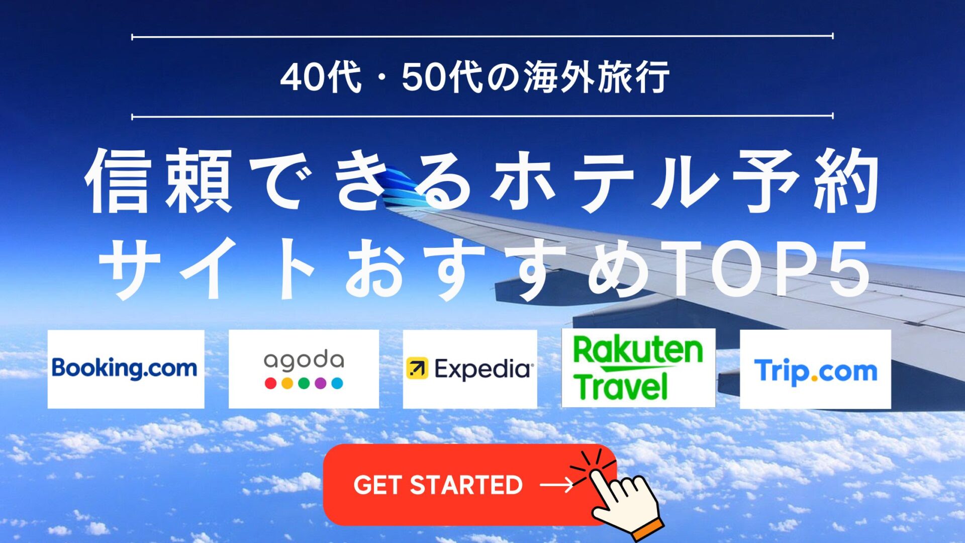信頼できる ホテル予約サイト 海外