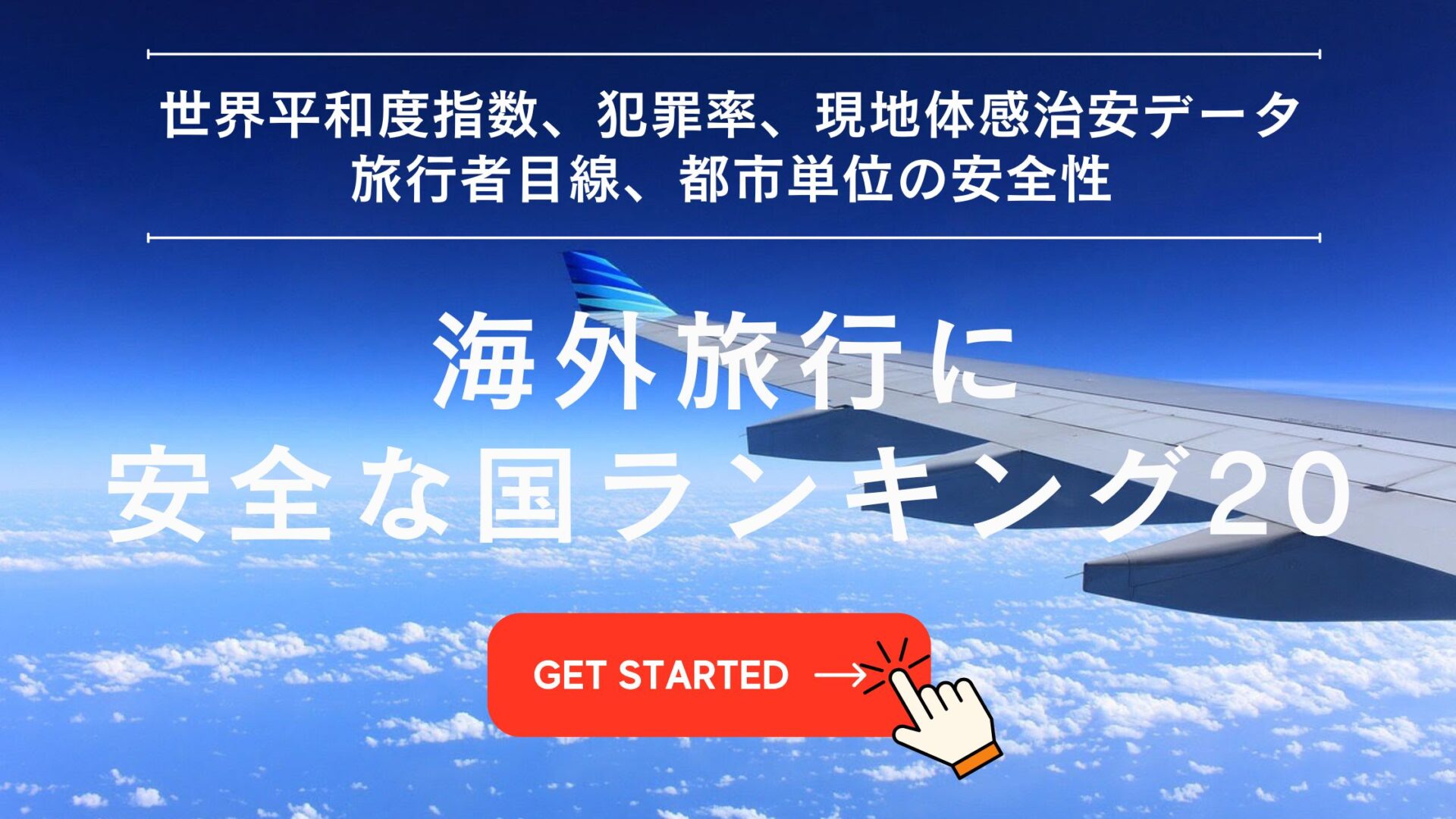 海外旅行 安全な国ランキング