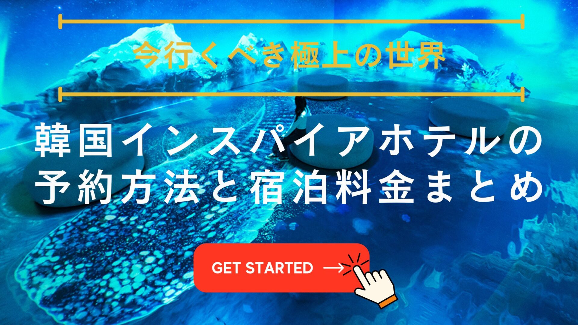 インスパイア 韓国 予約,インスパイアホテル 韓国 値段,インスパイアホテル 公式