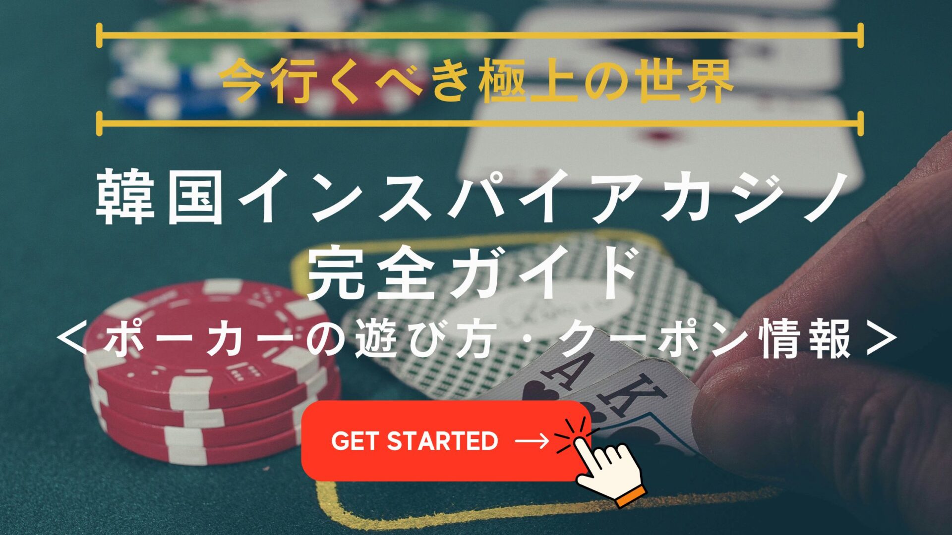 インスパイア カジノ クーポン,インスパイア カジノ ポーカー,インスパイア 韓国 カジノ