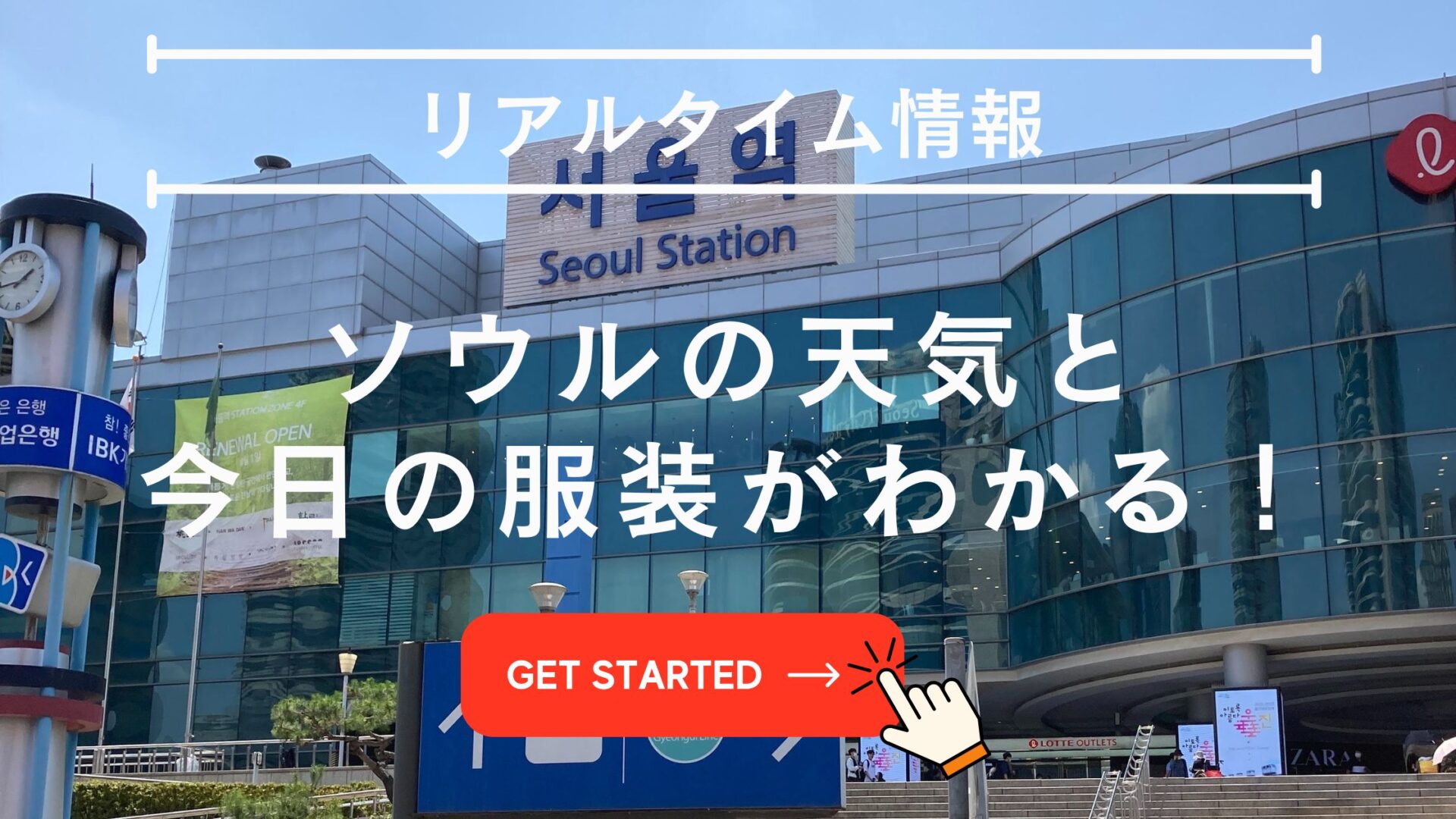 今日の服装 リアルタイム ソウル