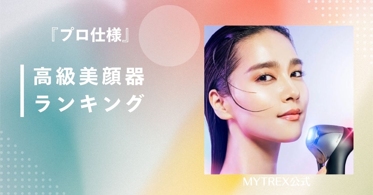 美顔器 高級