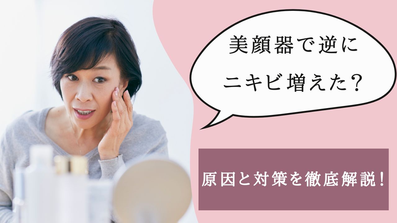 美顔器 ニキビ増えた