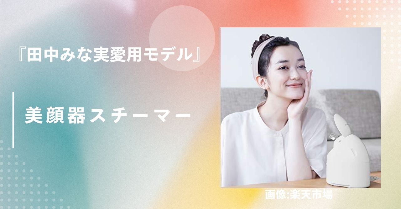 田中みな実 美顔器 スチーマー