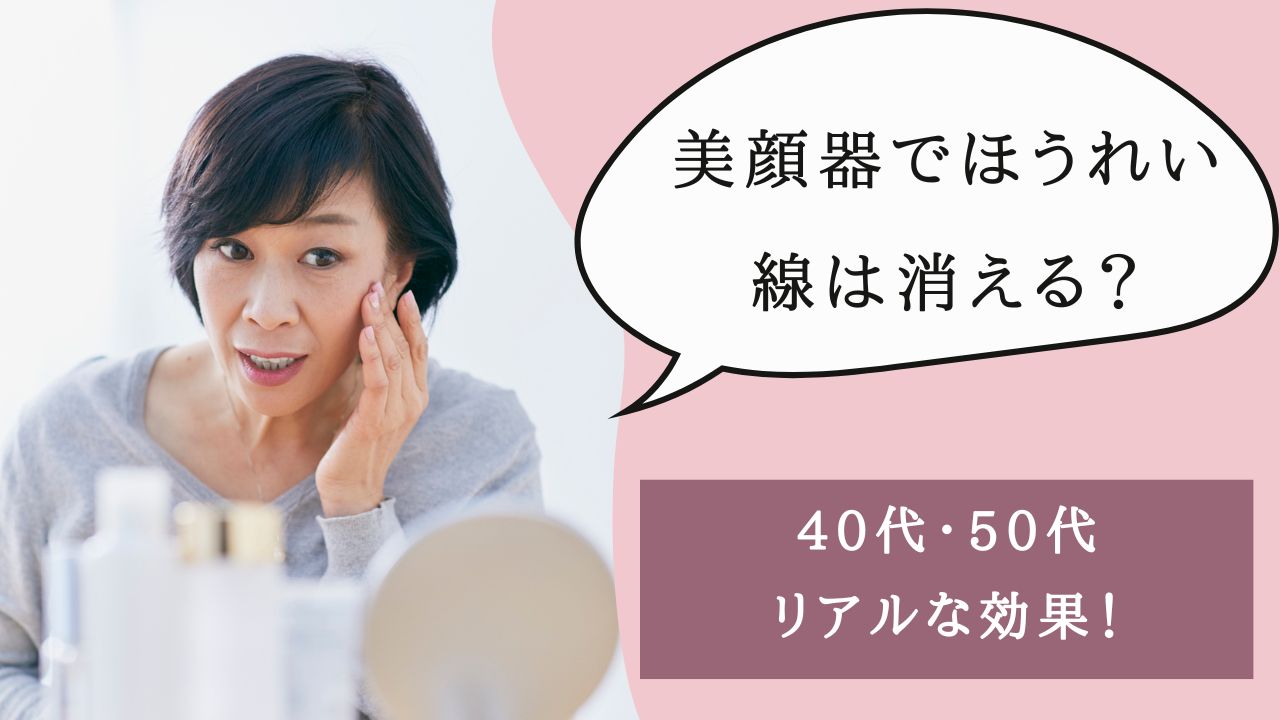 美顔器 ほうれい線 消える