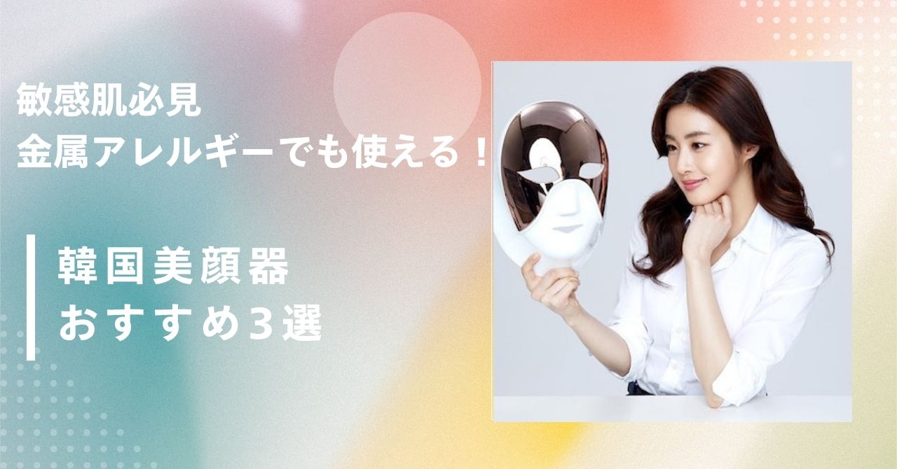 美顔器 金属アレルギー