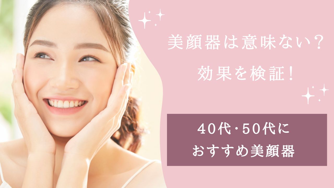 美顔器 意味ない