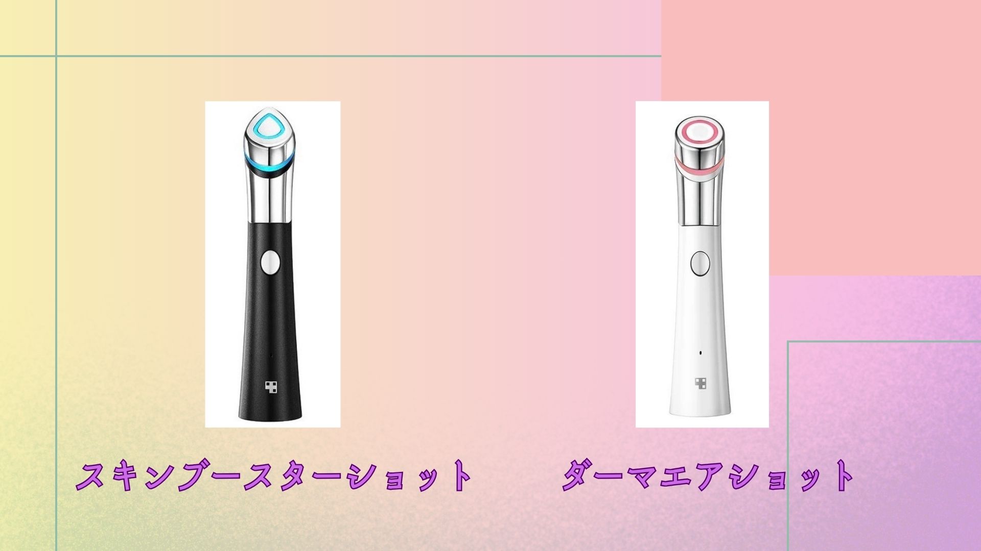 スキンブースターショット ダーマエアショット 違い