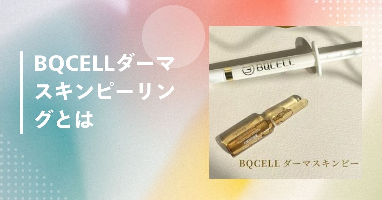 bqcell ダーマスキンピーリング 口コミ