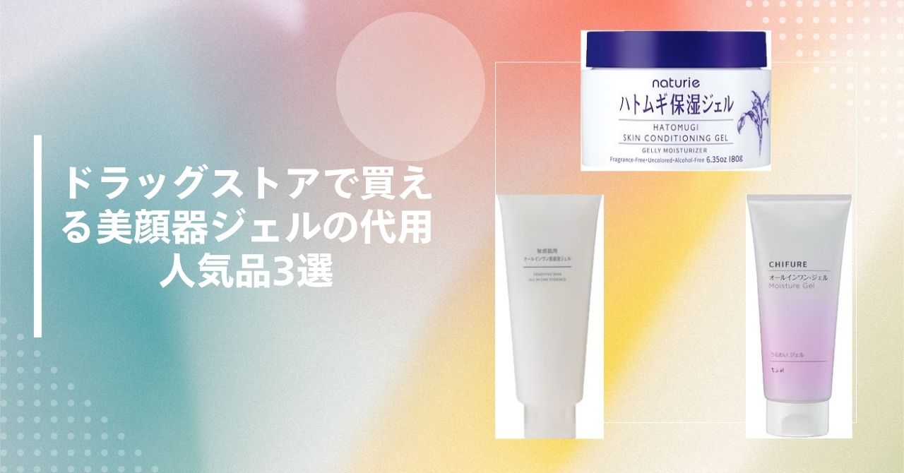 美顔器 ジェル 代用 ドラックストア