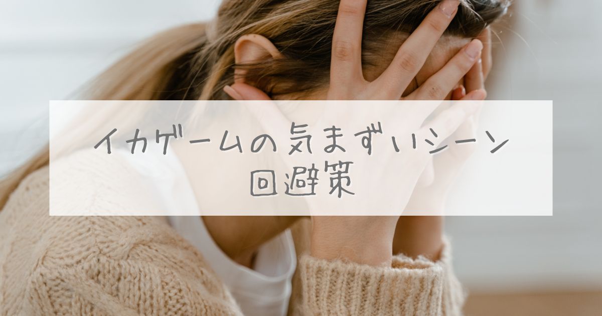 イカゲーム 気まずいシーン