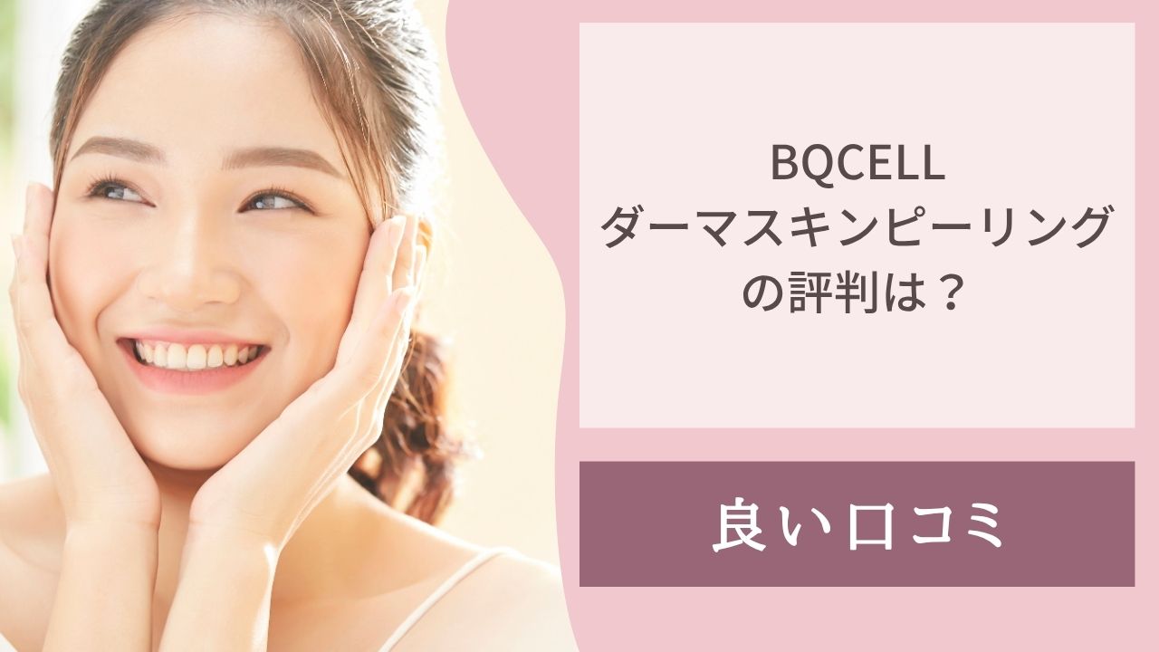 bqcell ダーマスキンピーリング 口コミ