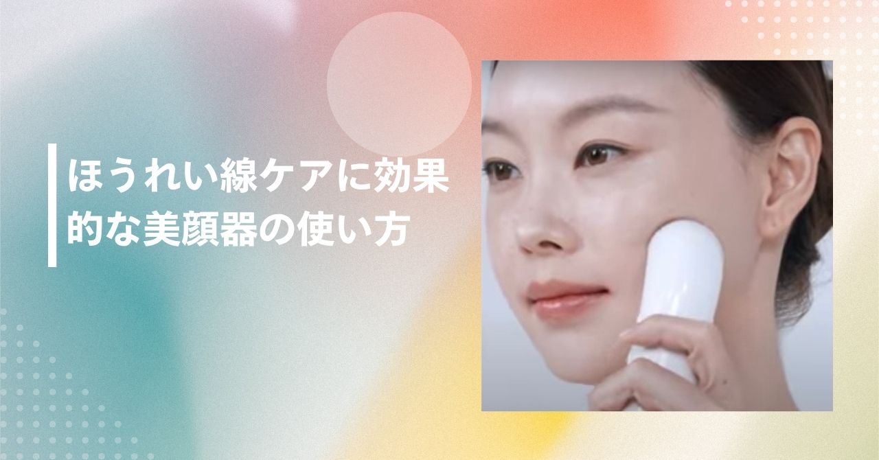 美顔器 ほうれい線 消える