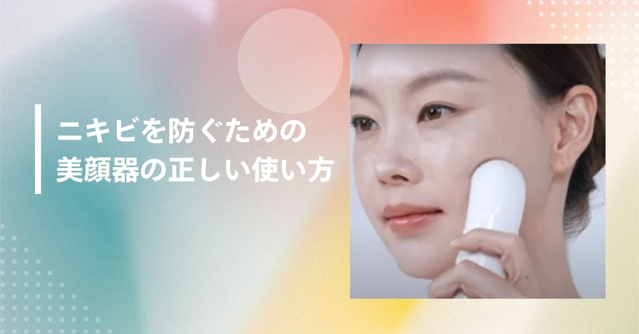 美顔器 ニキビ増えた