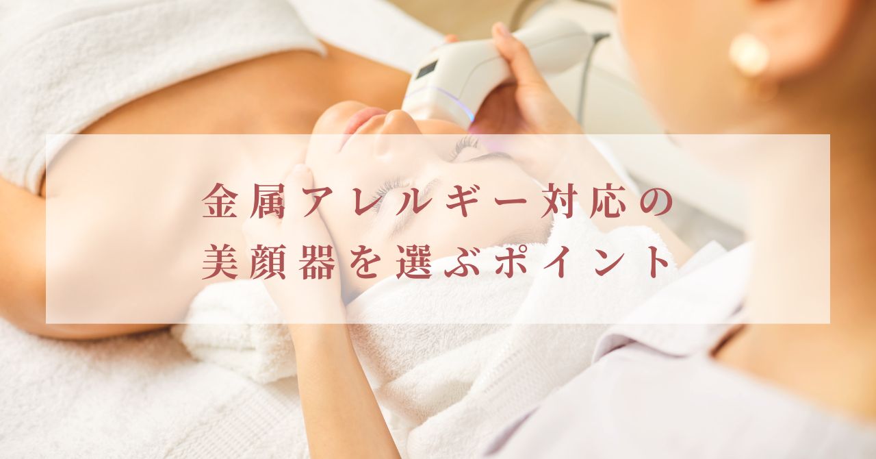 美顔器 金属アレルギー