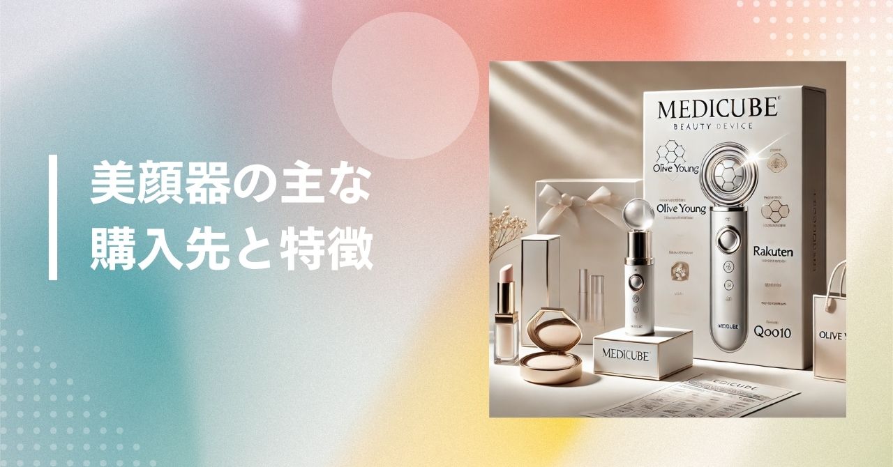 美顔器 どこで買う