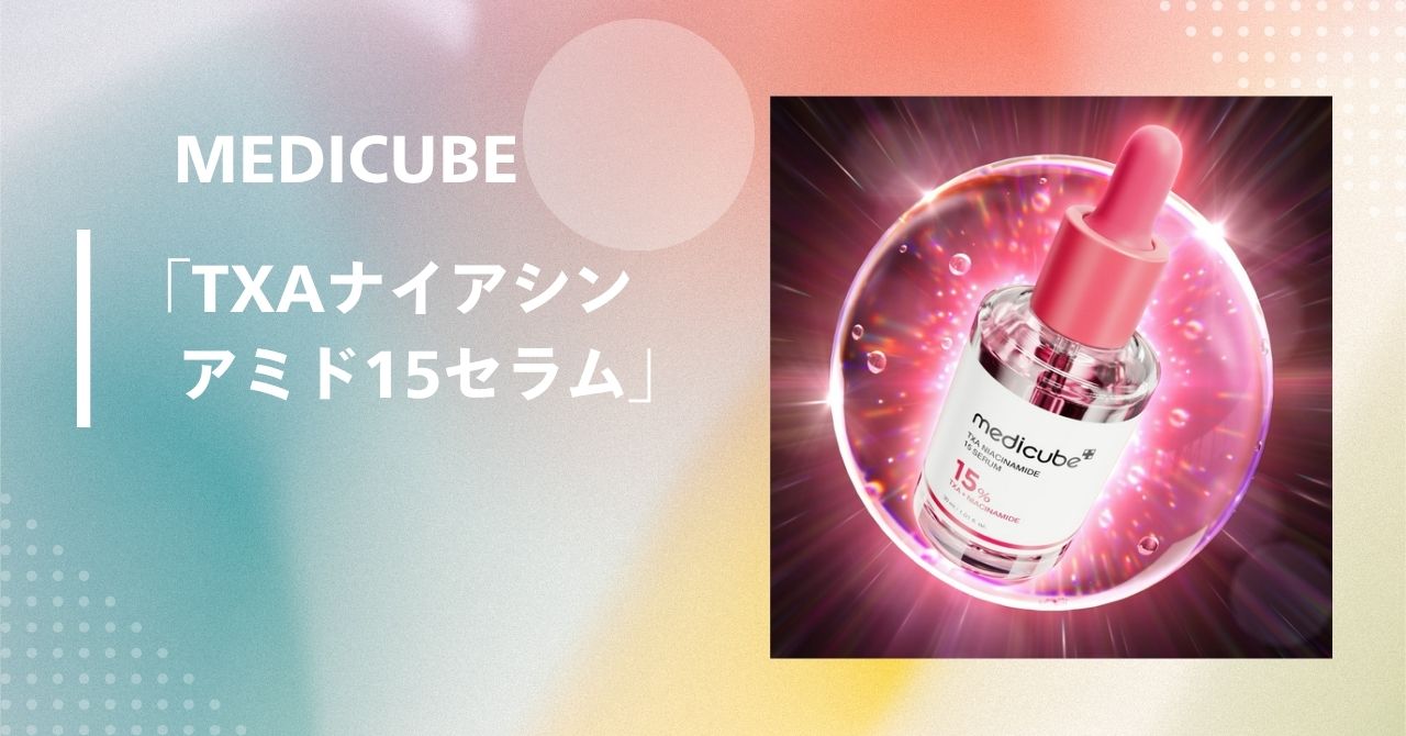 メディキューブ ナイアシンアミド
