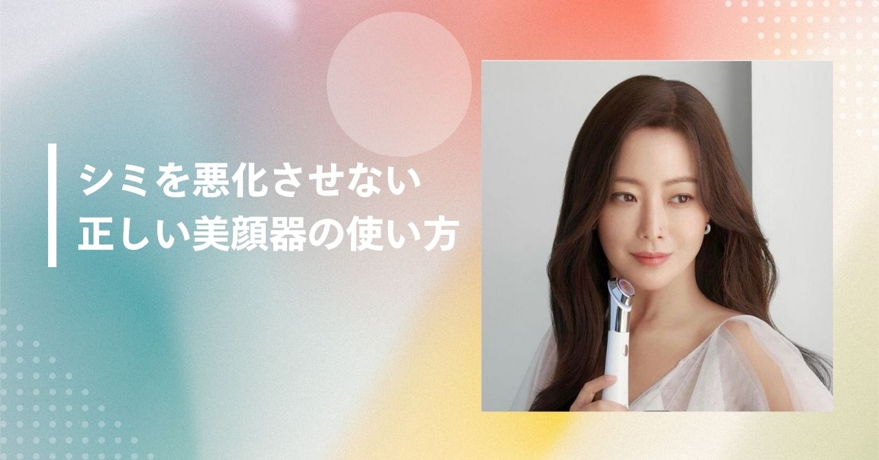 美顔器 シミが増えた