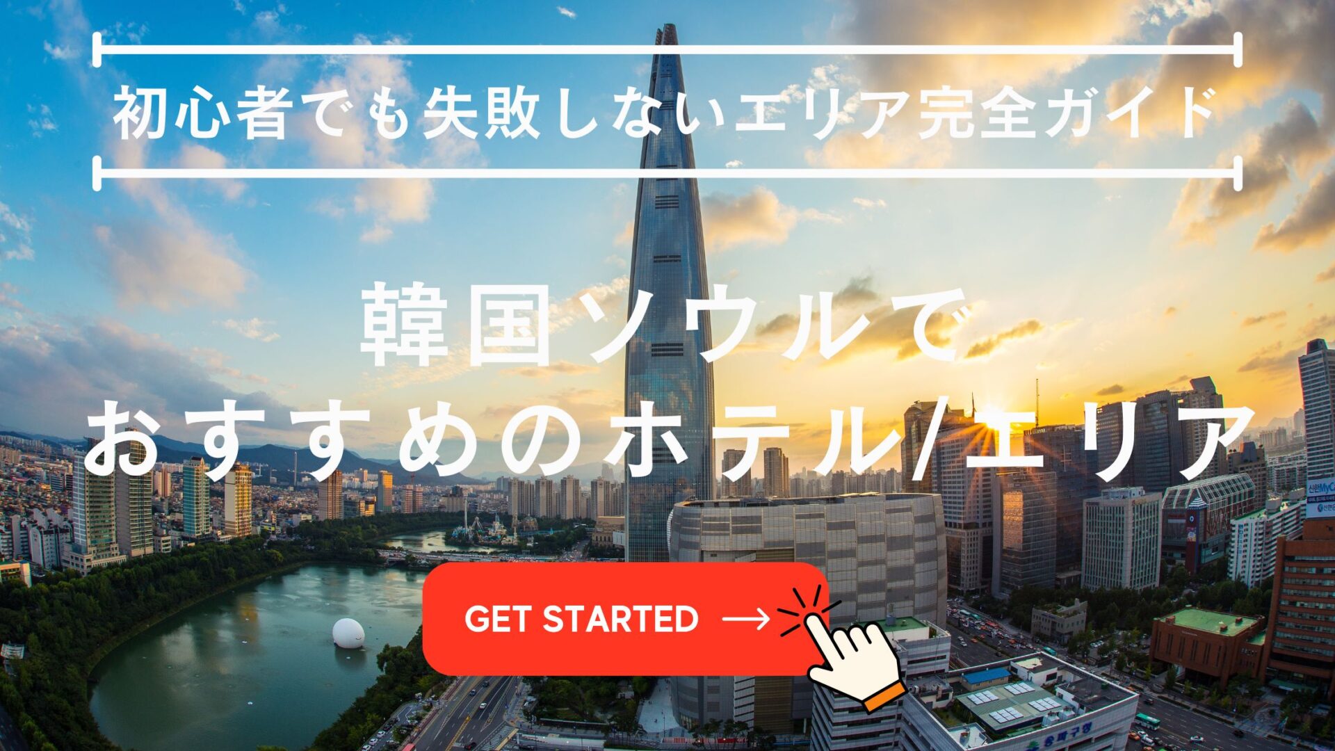 ソウル ホテル どこがいい