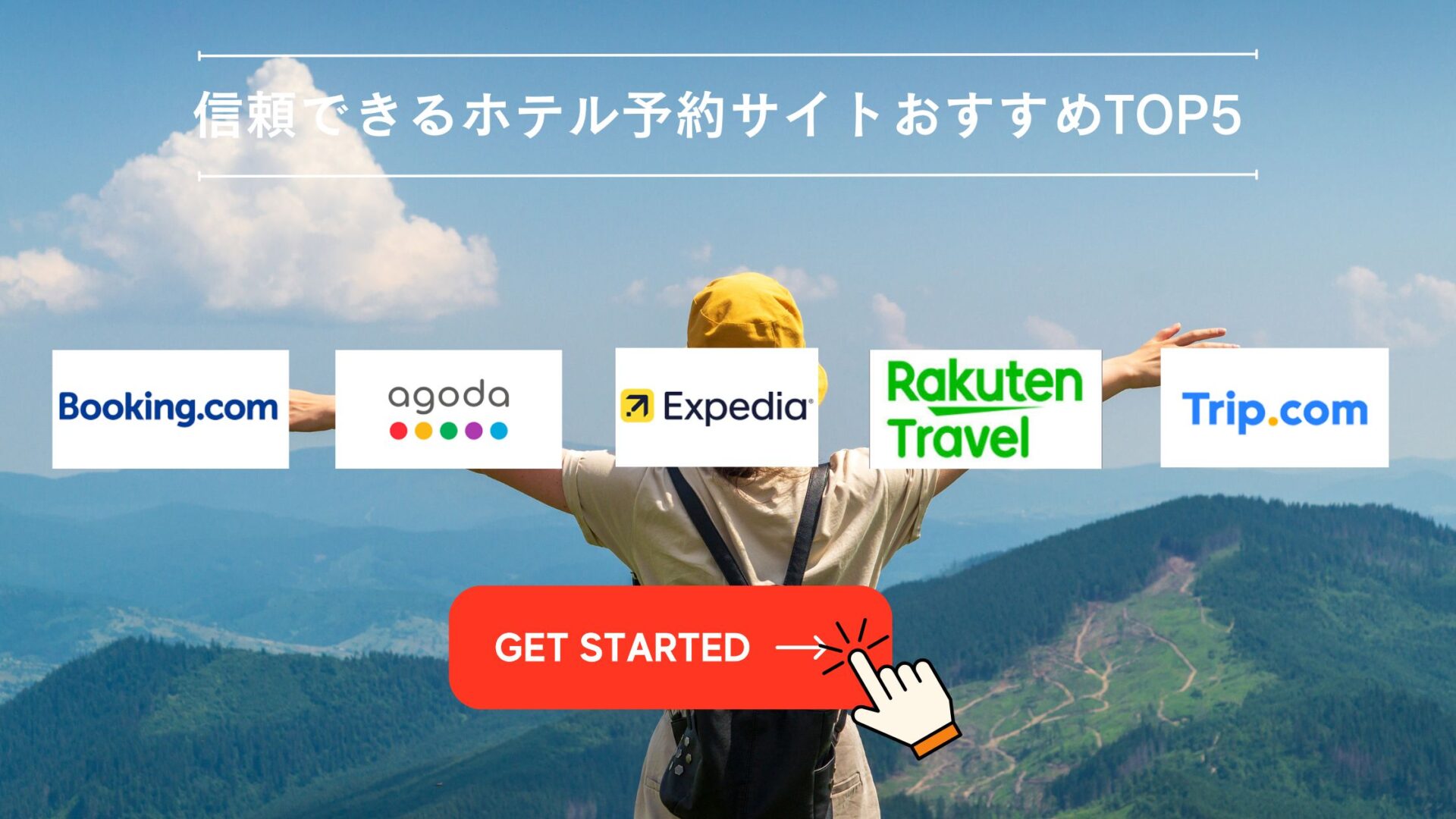 信頼できる ホテル予約サイト 海外