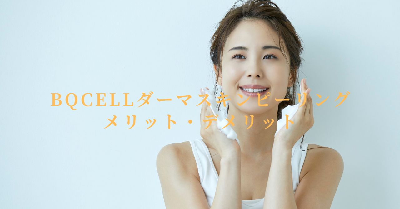 bqcell ダーマスキンピーリング 口コミ