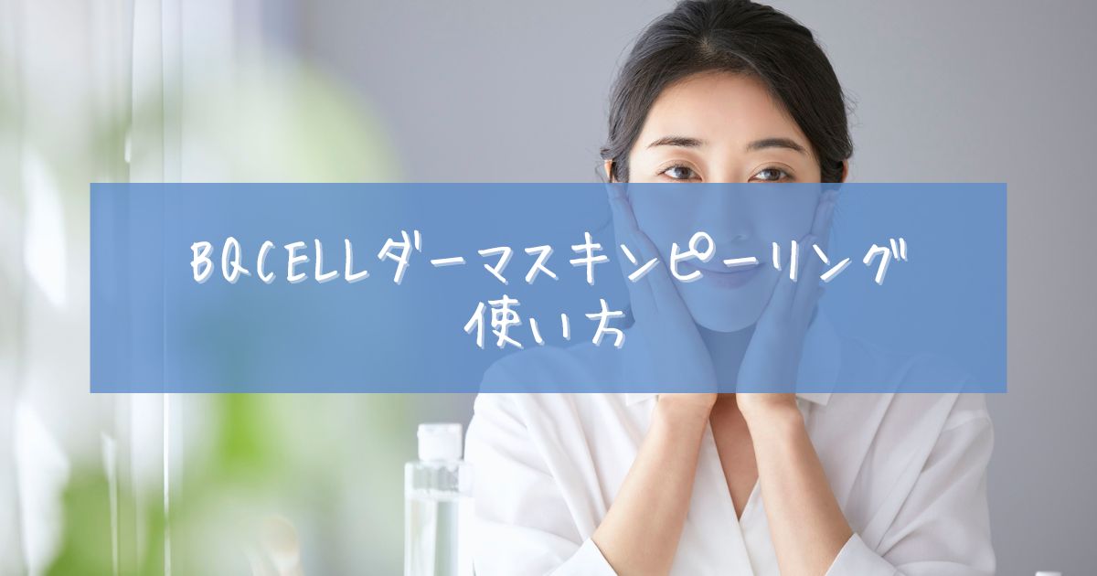 bqcell ダーマスキンピーリング 口コミ