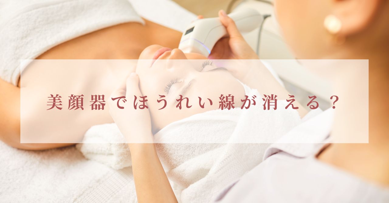 美顔器 ほうれい線 消える