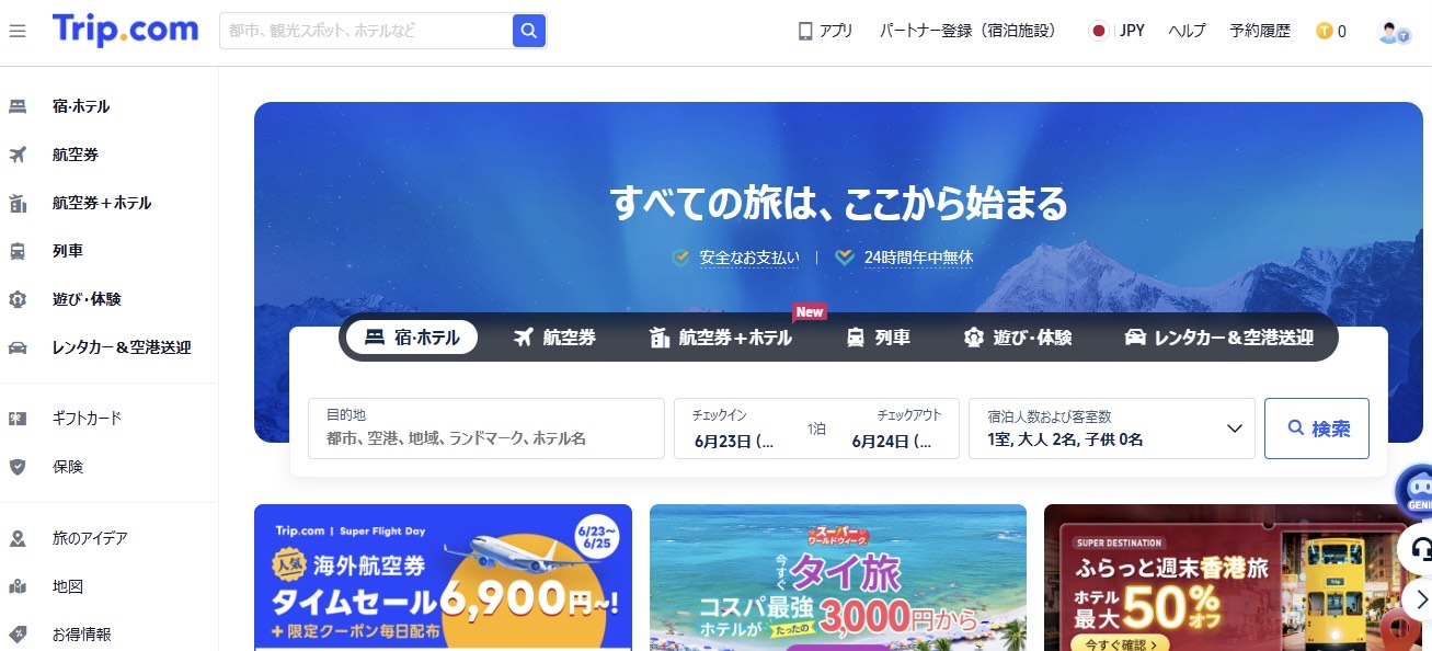 信頼できる ホテル予約サイト 海外