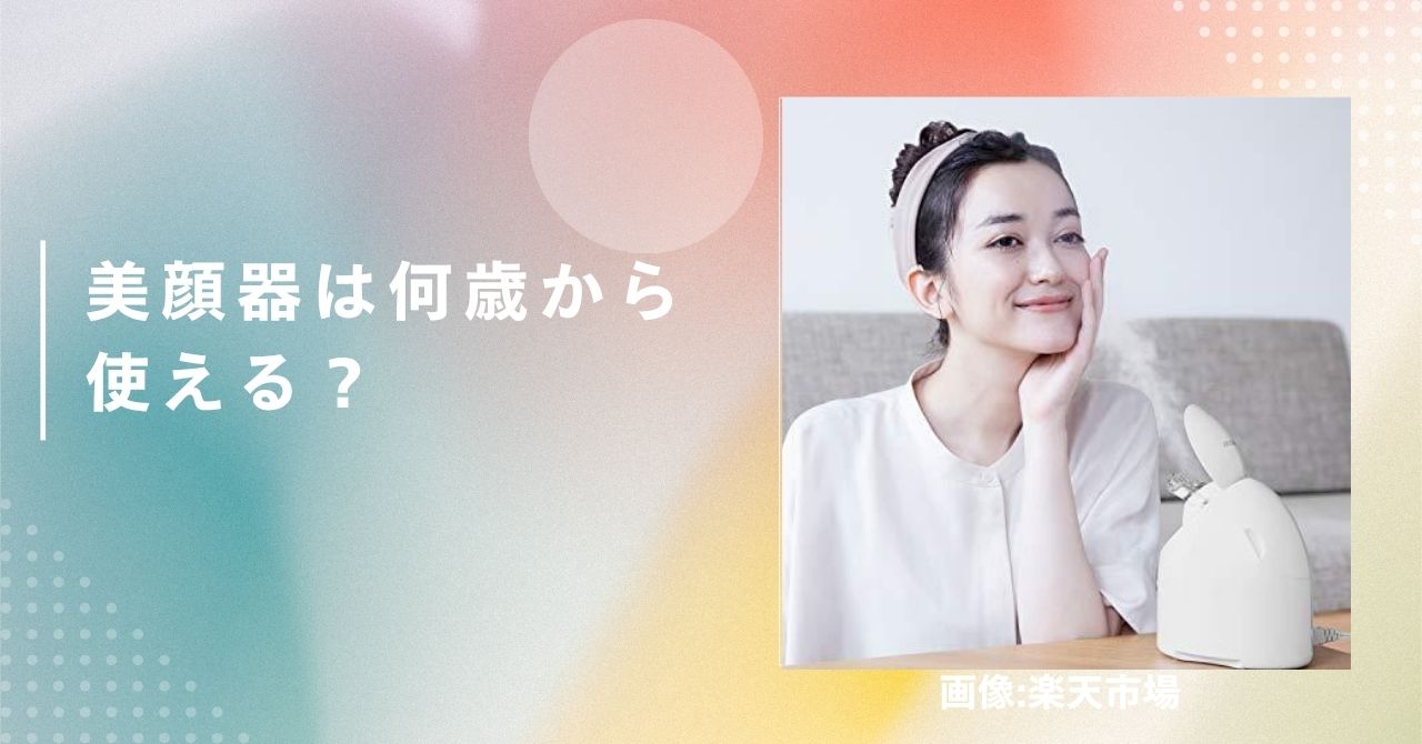 美顔器 何歳から