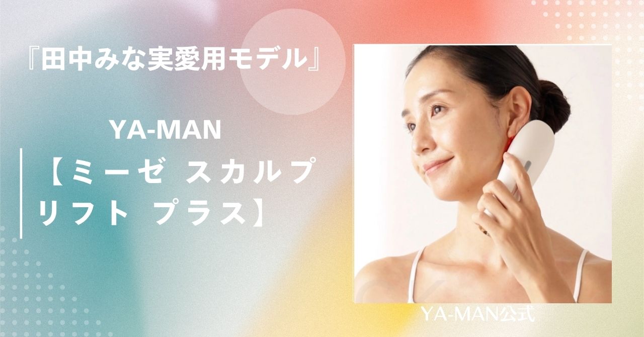 ヤーマン 美顔器 田中みな実