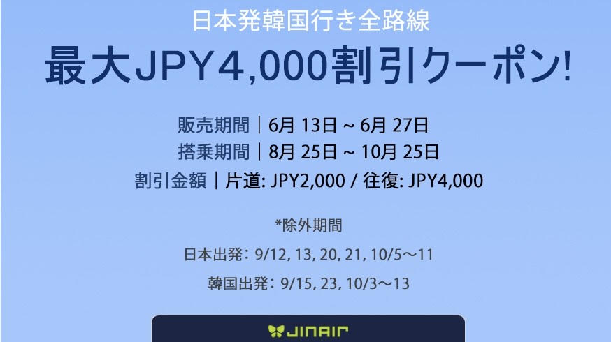 ジンエアー クーポン