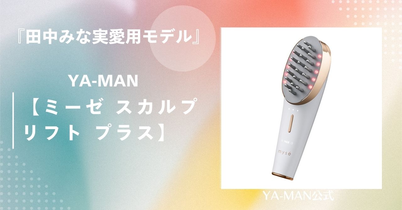 ヤーマン 美顔器 田中みな実