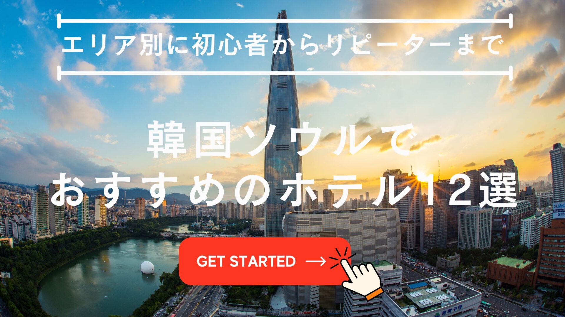 韓国 ホテル おすすめ ソウル,韓国 ホテル おすすめ 場所,韓国 ホテル どこがいい,韓国 ホテル おすすめ 学生