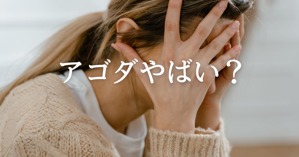 アゴダやばい