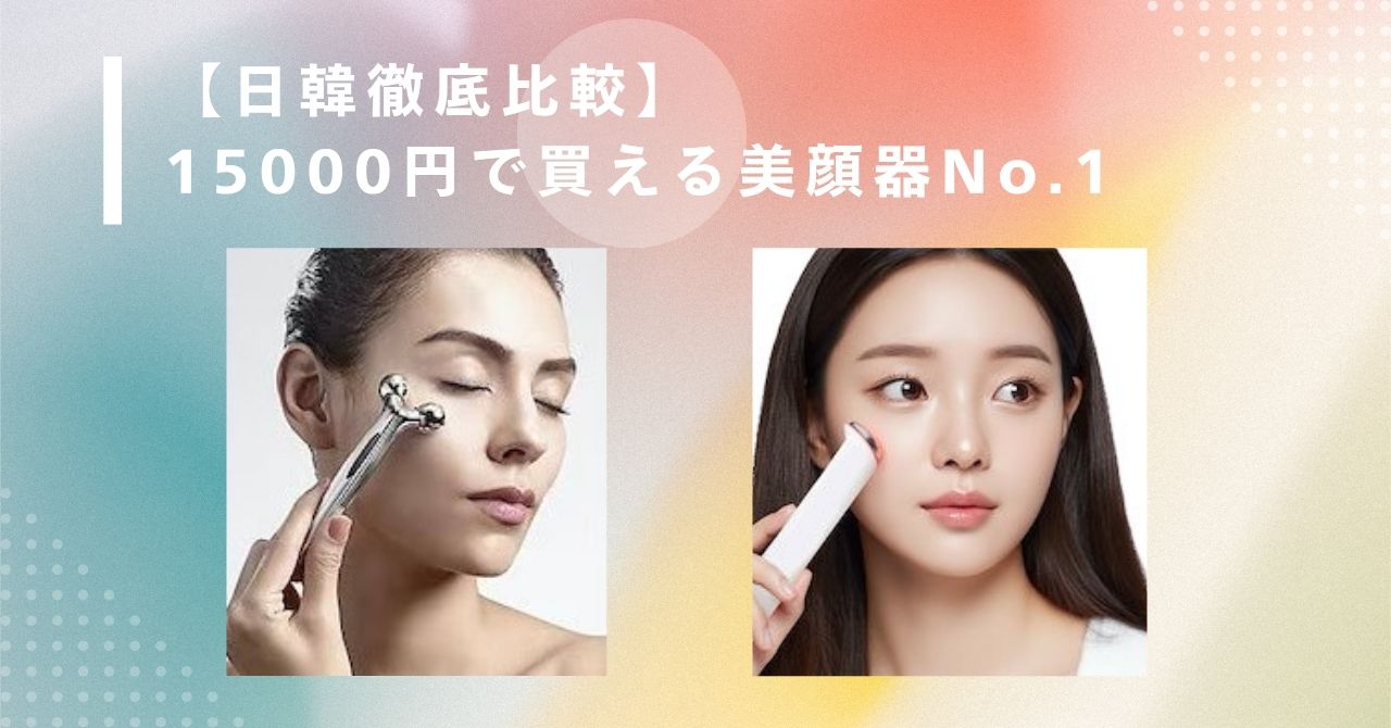 美顔器 15000円
