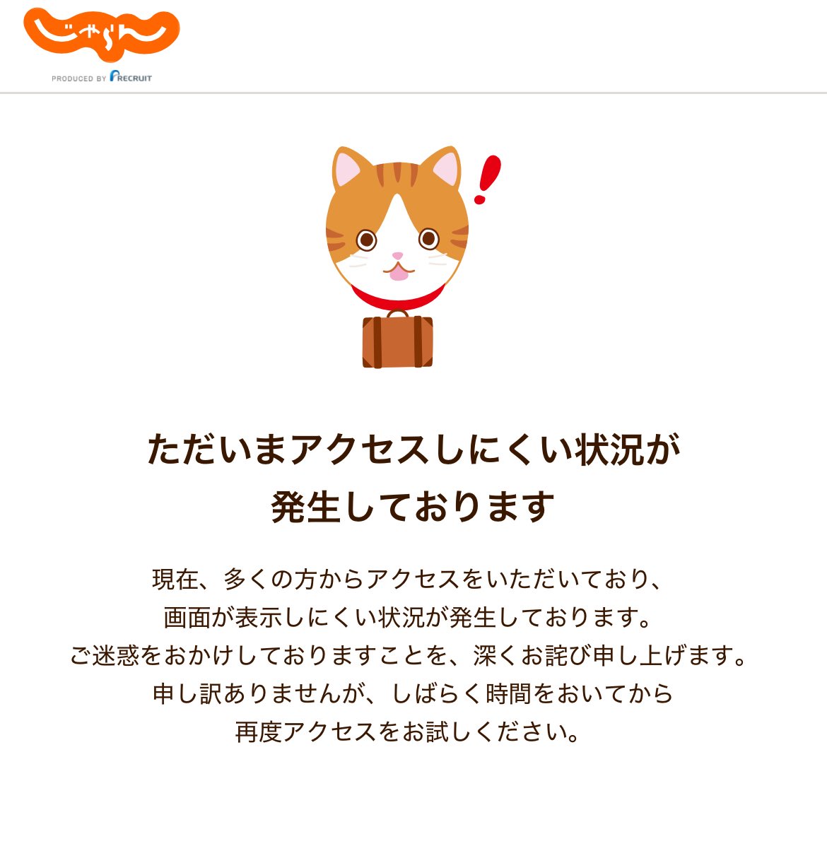 じゃらん　繋がらない