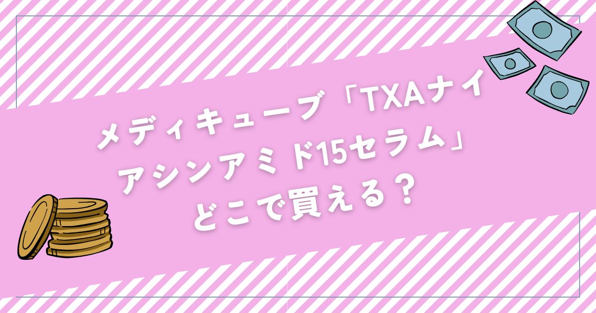 メディキューブ ナイアシンアミド