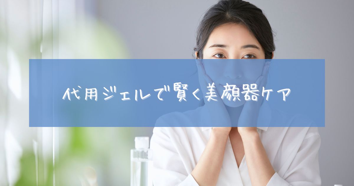 美顔器 ジェル 代用 ドラックストア
