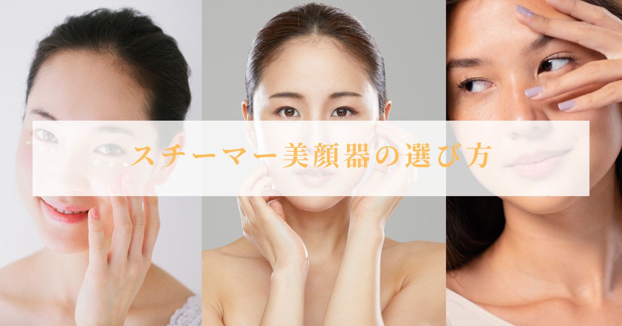 美顔器 スチーマー 効果ない