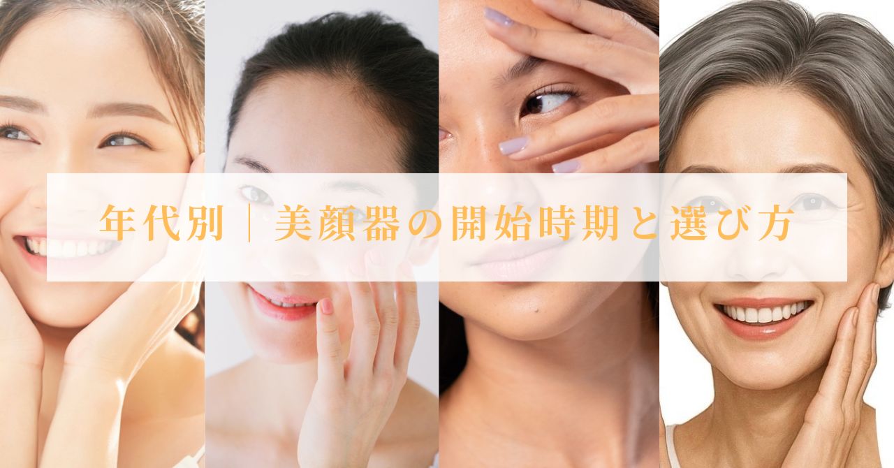 美顔器 何歳から