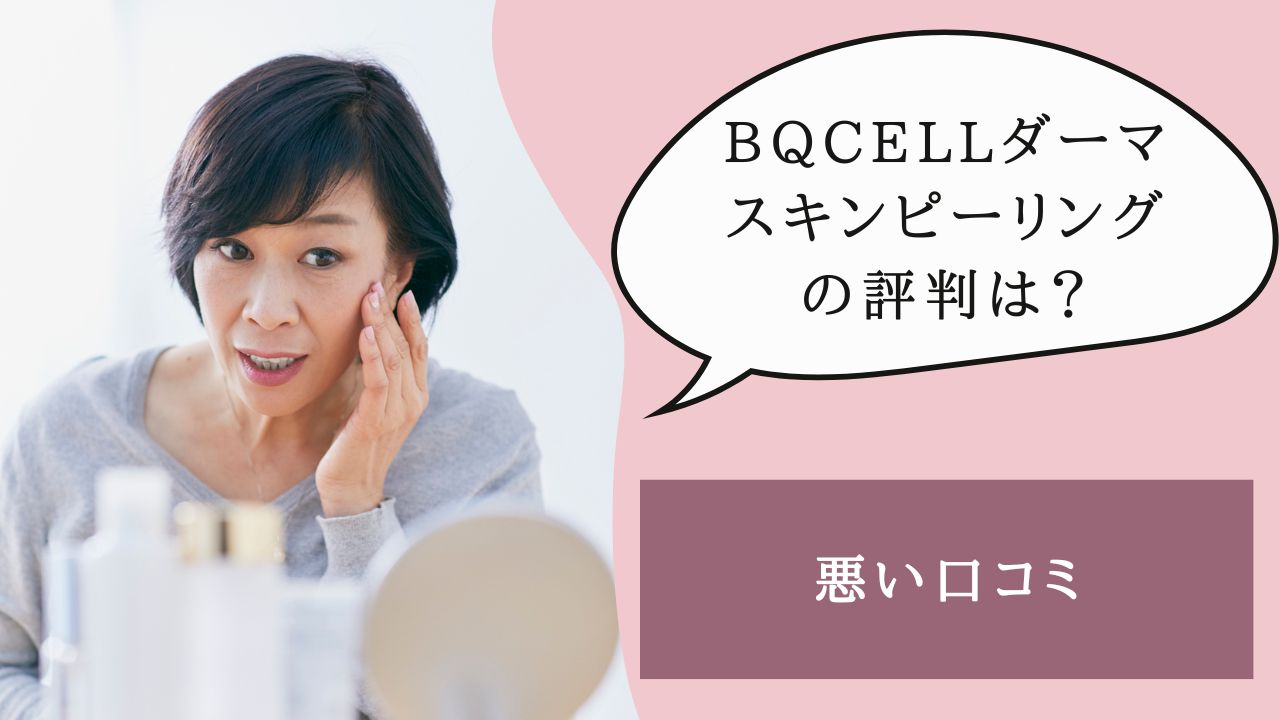 bqcell ダーマスキンピーリング 口コミ