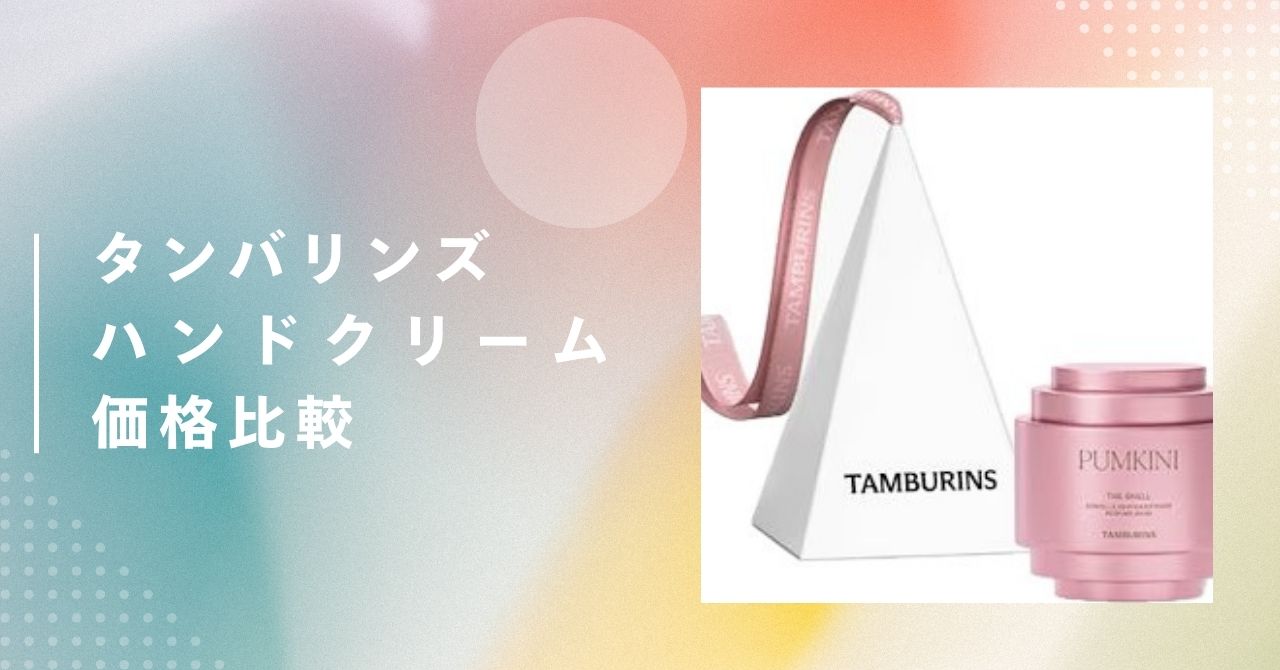 タンバリンズ ハンドクリーム 値段
